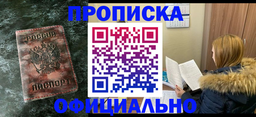 прописка для военкомата в Орске